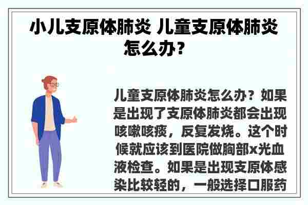 小儿支原体肺炎 儿童支原体肺炎怎么办？